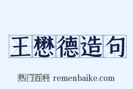 王懋德造句是什么意思的图片